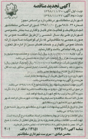 تجدید آگهی مناقصه , مناقصه انجام وظایف و فعالیت های قابل واگذاری به بخش خصوصی