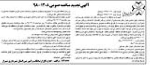 مناقصه عمومی ، تجدید مناقصه عملیات نورپردازی پایه های رفوژ میانی