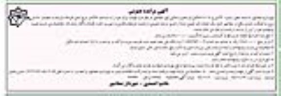 مزایده , مزایده اجاره مهمان سرای خود را به مساحت 436 متر مربع شامل 6 واحد آپارتمان - نوبت دوم
