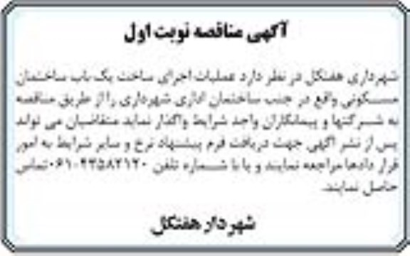آگهی مناقصه ، مناقصه عملیات اجرای ساخت یک باب ساختمان مسکونی
