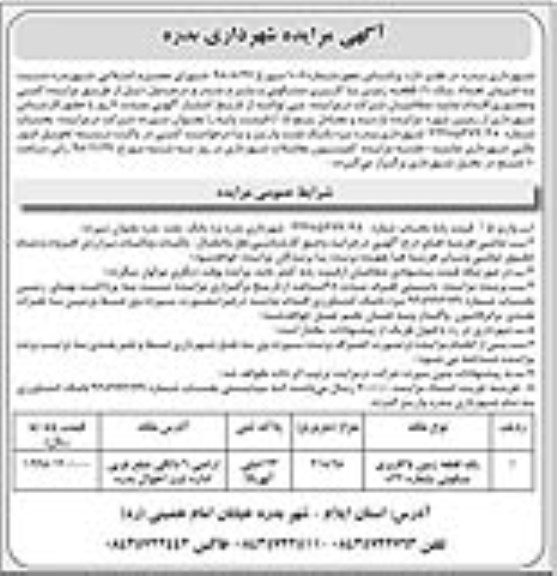 آگهی مزایده مزایده فروش یک قطعه زمین مسکونی