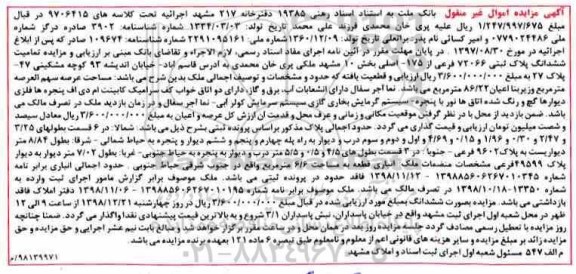 مزایده مزایده ششدانگ پلاک ثبتی 72066 فرعی