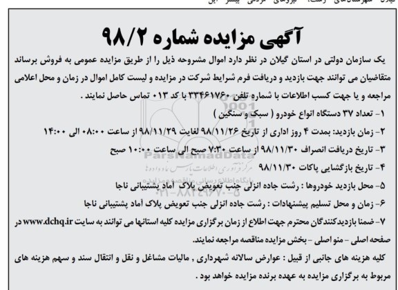 آگهی مزایده , مزایده تعداد 37 دستگاه انواع خودرو سبک و سنگین