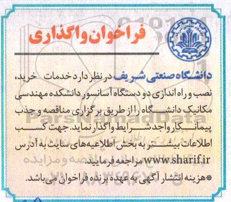 فراخوان خدمات خرید، نصب و راه اندازی دو دستگاه آسانسور