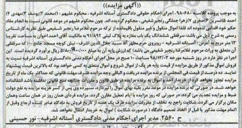 آگهی مزایده مزایده ششدانگ یکباب مغازه 13 متر
