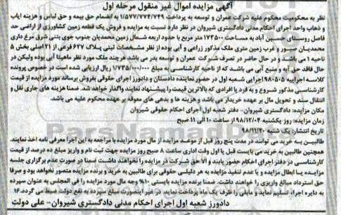 آگهی مزایده مزایده یک قطعه زمین کشاورزی مرحله اول