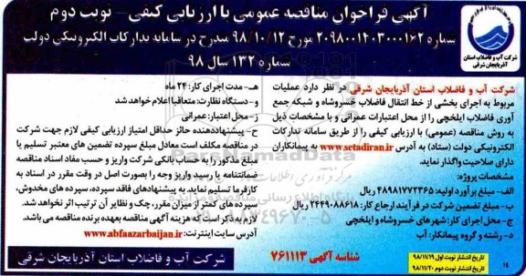 آگهی مناقصه عمومی , مناقصه  عملیات مربوط به اجرای بخشی از خط انتقال فاضلاب  - نوبت دوم