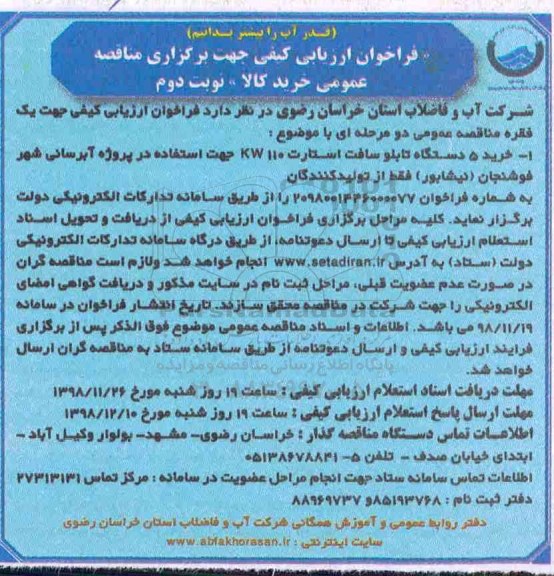 فراخوان ارزیابی کیفی, مناقصه خرید 5 دستگاه تابلو سافت استارت 110kw - نوبت دوم 