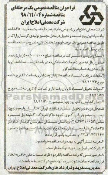 فراخوان مناقصه عمومی یک مرحله ای  ، مناقصه خرید 450 شاخه لوله سیاه فین پیچ شده