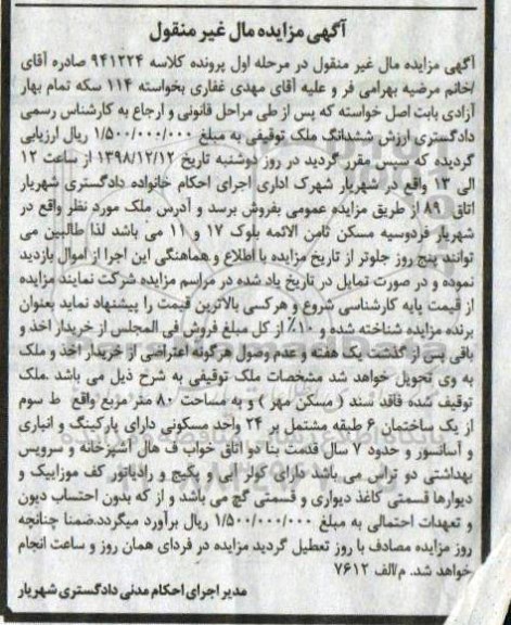 آگهی مزایده مزایده ششدانک ملک توقیفی