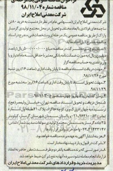 فراخوان مناقصه عمومی یک مرحله ای  ، مناقصه خرید 80 تن ساچمه های فولادی 