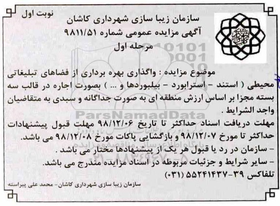 مزایده عمومی، مزایده واگذاری بهره برداری از فضاهای تبلیغاتی محیطی (استند - استرابورد - بیلبوردها و...)