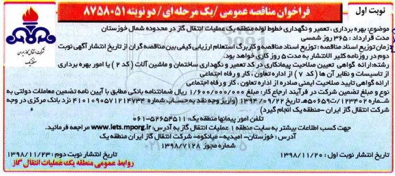 فراخوان مناقصه عمومی ، مناقصه بهره برداری، تعمیر و نگهداری خطوط لوله منطقه یک