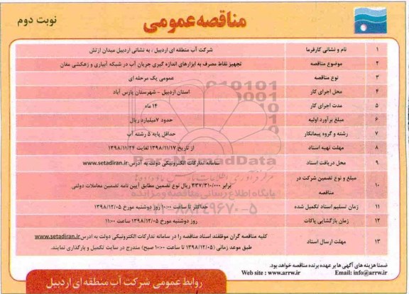 آگهی  مناقصه عمومی مناقصه تجهیز نقاط مصرف به ابزارهای اندازه گیری جریان آب ...نوبت دوم