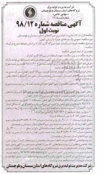 مناقصه , مناقصه خرید سگمنت