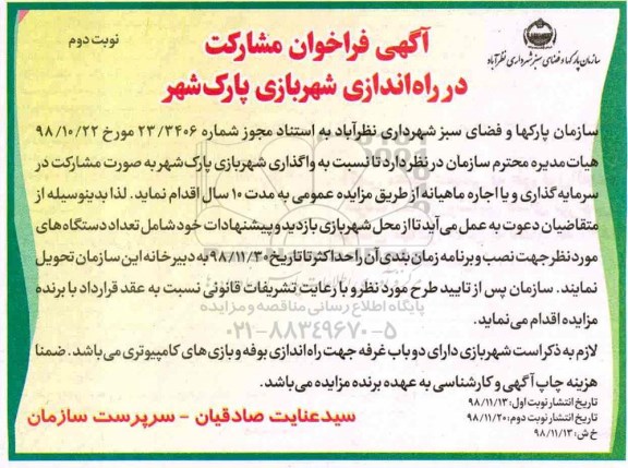 فراخوان ، فراخوان مشارکت در راه اندازی شهربازی پارک شهر -  نوبت دوم