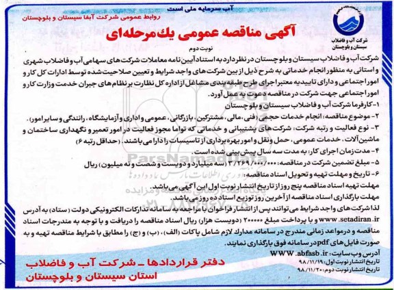 آگهی مناقصه عمومی ، مناقصه انجام خدمات حجمی (فنی ، مالی ، مشترکین...