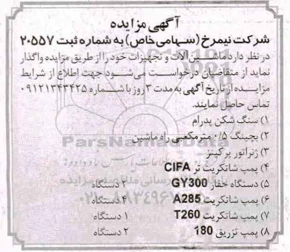 مزایده ؛ مزایده ماشین آلات و تجهیزات