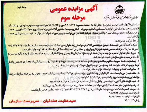 مزایده , مزایده فروش اقلام مستعمل و اسقاطی- نوبت دوم مرحله سوم