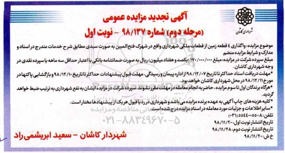 مزایده عمومی ،مزایده واگذاری 4 قطعه زمین