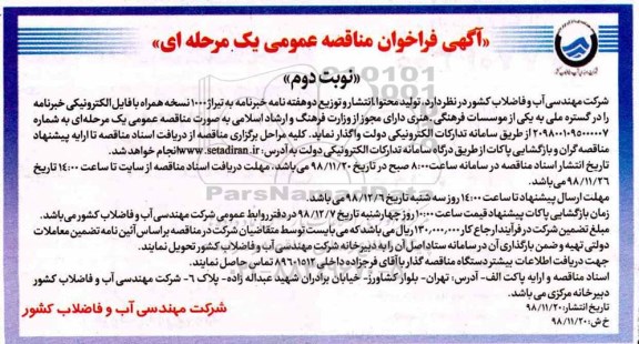 فراخوان مناقصه ، فراخوان مناقصه واگذاری تولید محتوا - انتشار و توزیع دو هفته نامه