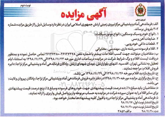 مزایده ، مزایده انواع خودرو سبک و سنگین... نوبت دوم