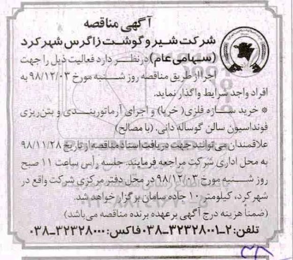آگهی مناقصه عمومی ، مناقصه خرید سازه فلزی (خرپا) و اجرای آرماتوربندی و....