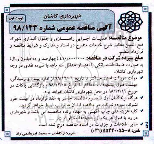 آگهی مناقصه عمومی ، مناقصه عملیات اجرایی راهسازی و جدول گذاری