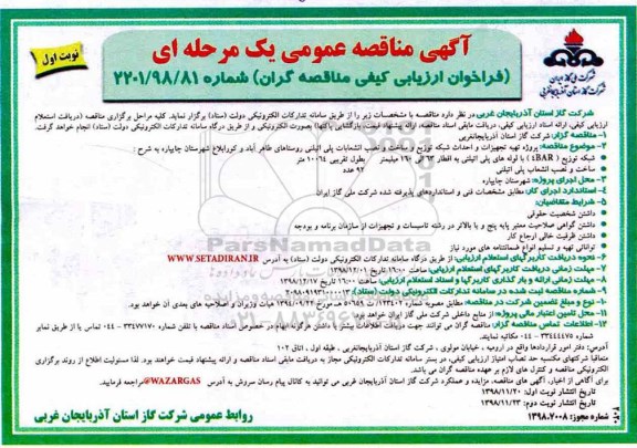 آگهی مناقصه عمومی , مناقصه پروژه تهیه تجهیزات و احداث شبکه توزیع و ساخت...