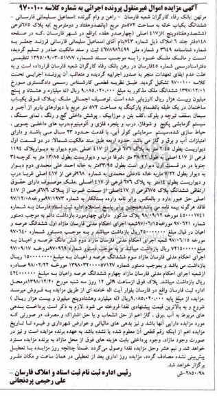 آگهی مزایده مزایده ششدانگ یکباب خانه 572 مترمربع