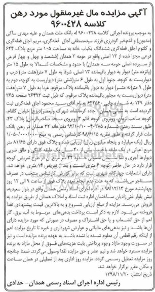 آگهی مزایده مزایده ششدانگ یکباب خانه 105 مترمربع