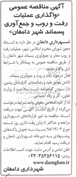 مناقصه عمومی , مناقصه واگذاری عملیات رفت و روب و جمع آوری پسماند شهر - 98.11.20