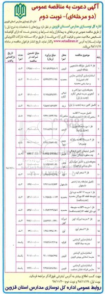 مناقصه, مناقصه فاز 2 تکمیل خوابگاه دانشجویی....- نوبت دوم 