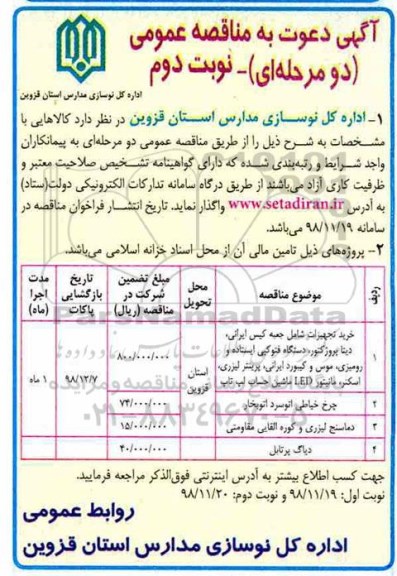 مناقصه, مناقصه خرید تجهیزات شامل جعبه کیس ایرانی... - نوبت دوم 