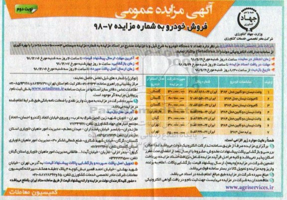 مزایده , مزایده فروش خودرو - نوبت دوم