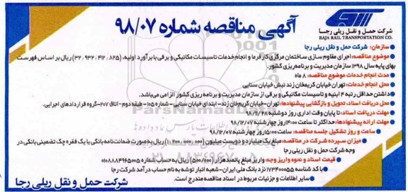 مناقصه, مناقصه اجرای مقاوم سازی و ساختمان مرکزی کارفرما و انجام خدمات تاسیسات مکانیکی و برقی