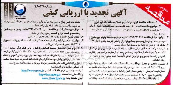 آگهی تجدید مناقصه عمومی , مناقصه نصب 1500 فقره انشعاب پراکنده فاضلاب... تجدید
