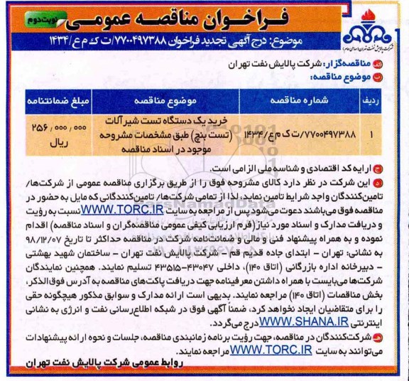 فراخوان مناقصه عمومی , مناقصه خرید یکدستگاه تست شیرالات تجدید- نوبت دوم