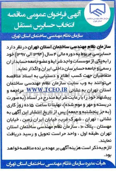 فراخوان عمومی مناقصه، فراخوان عمومی مناقصه انتخاب حسابرس مستقل 