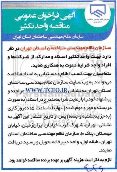 فراخوان عمومی مناقصه، فراخوان عمومی مناقصه واحد تکثیر 