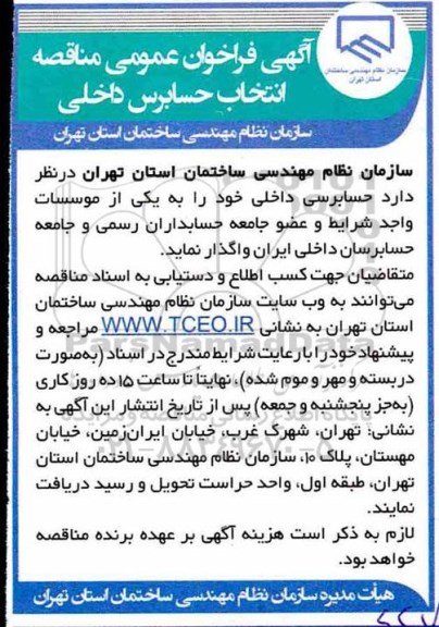 فراخوان عمومی مناقصه،فراخوان عمومی مناقصه انتخاب حسابرس داخلی 