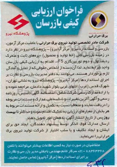 فراخوان, فراخوان ارزیابی کیفی پره های ثابت و متحرک ردیف اول و دوم توربین گاز