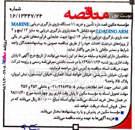 آگهی مناقصه, مناقصه تامین و خرید 11 دستگاه بازوی بارگیری دریایی MARINE LOADING ARM