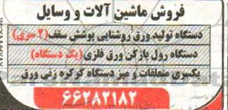 مزایده ، مزایده فروش دستگاه تولید ورق روشنایی پوشش سقف ...