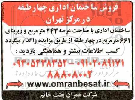 آگهی مزایده مزایده ساختمان اداری چهارطبقه 243 مترمربع