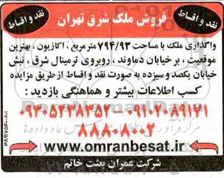 آگهی مزایده مزایده فروش ملک مساحت 794.93 مترمربع