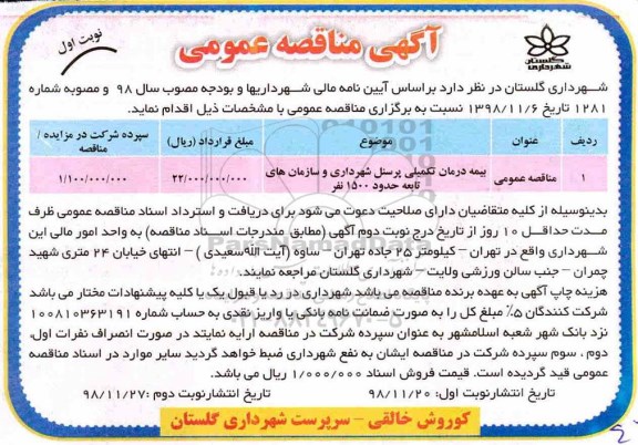 مناقصه ، مناقصه  بیمه درمان تکمیلی پرسنل شهرداری