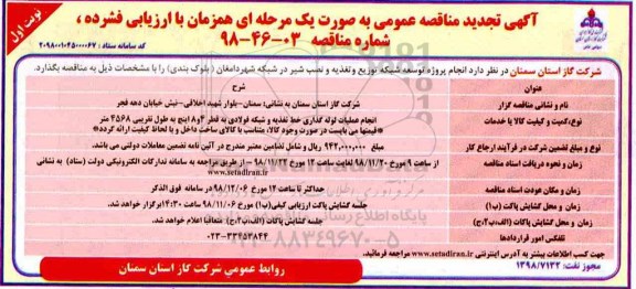 آگهی تجدید مناقصه عمومی , مناقصه انجام پروژه توسعه شبکه توزیع... تجدید