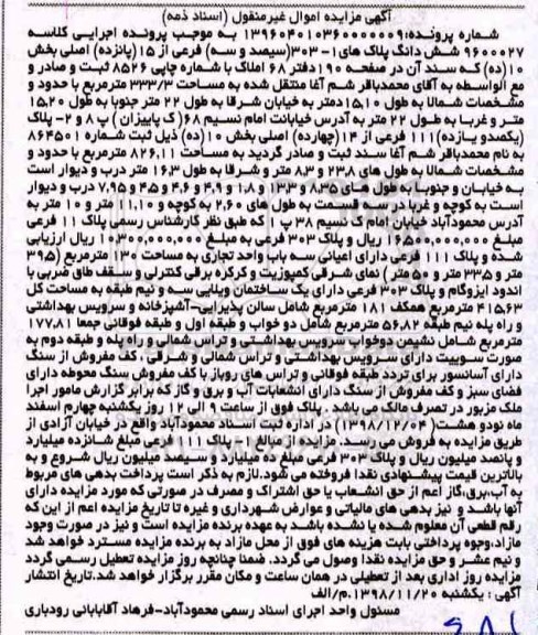 آگهی مزایده مزایده ششدانگ پلاک های 1-303 فرعی