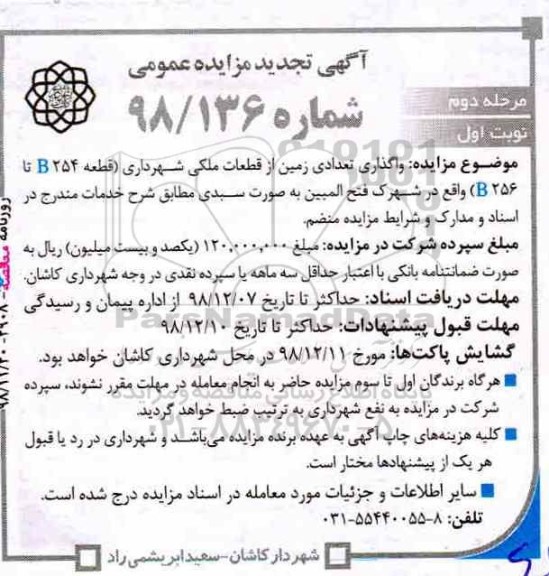 تجدید مزایده عمومی ، تجدید مزایده واگذاری تعدادی زمین از قطعات ملکی - مرحله دوم نوبت اول